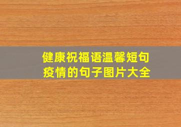 健康祝福语温馨短句 疫情的句子图片大全